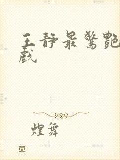 王静最惊艳的吻戏封面