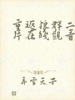 重返狼群二纪录片在线观看