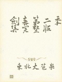 剑来第二季第7集完整版封面