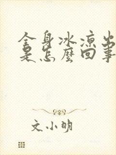 全身冰凉出虚汗是怎么回事