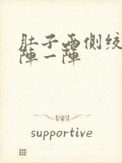 肚子两侧绞痛一阵一阵封面