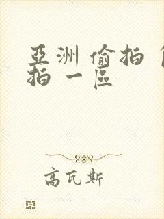 亚洲 偷拍 自拍 一区