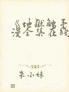 《地狱触手》动漫全集在线看免费版