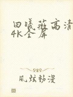 田曦薇高清壁纸4k全屏