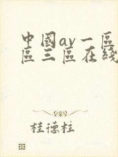 中国av一区二区三区在线看片