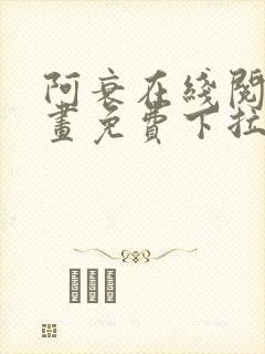 阿衰在线阅读漫画免费下拉式