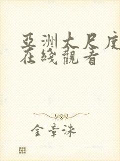 亚洲大尺度av在线观看