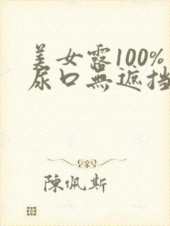美女露100%尿口无遮挡