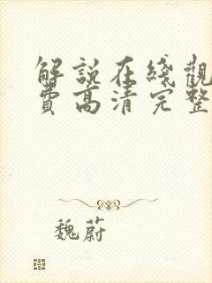 解说在线观看免费高清完整版电影