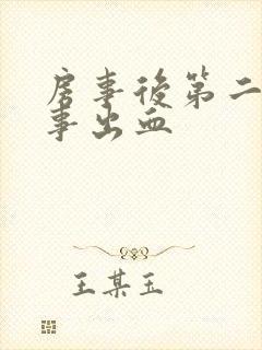 房事后第二天房事出血