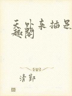 天外来插足者笔趣阁封面