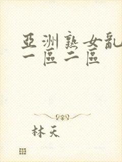 亚洲熟女乱综合一区二区封面