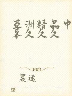 亚洲精品中文字幕久久久