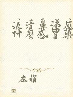 流清鼻涕应该喝什么感冒药