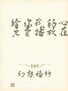 给你我的心全集免费播放在线观看