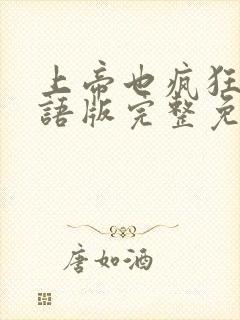 上帝也疯狂2国语版完整免费