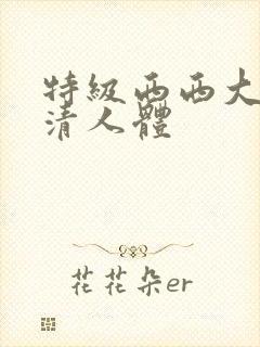特级西西大胆高清人体