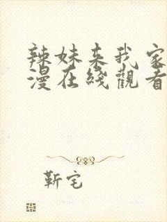 辣妹来我家看动漫在线观看第一季