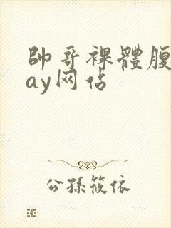 帅哥裸体腹肌gay网站