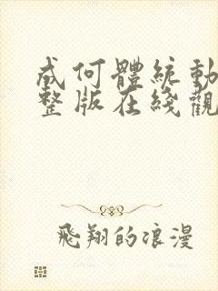 成何体统动画完整版在线观看