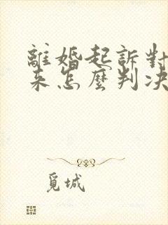 离婚起诉对方不来怎么判决