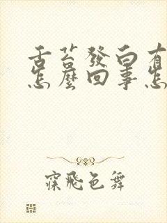 舌苔发白有齿痕怎么回事怎么调理封面