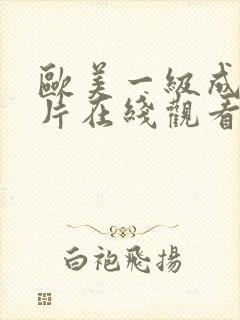 欧美一级成人v片在线观看