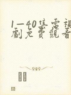 1—40集电视剧免费观看大全