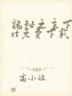 诡秘之主下载txt免费下载