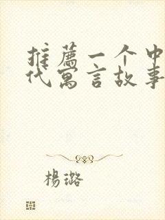 推荐一个中国古代寓言故事