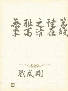 无耻之徒第十一季高清在线观看免费