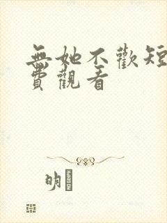 无她不欢短剧免费观看