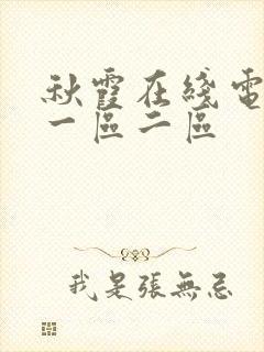 秋霞在线电影网一区二区