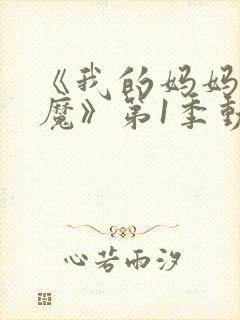 《我的妈妈是魅魔》第1季动漫在线观