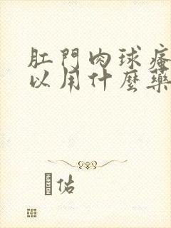 肛门肉球瘙痒可以用什么药