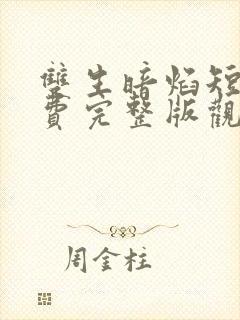 双生暗焰短剧免费完整版观看高清