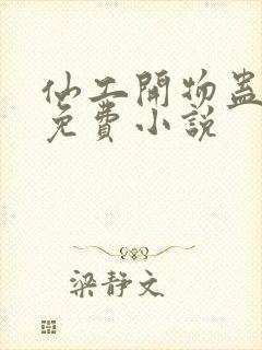 仙工开物蛊真人免费小说