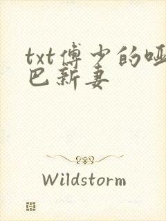 txt傅少的哑巴新妻