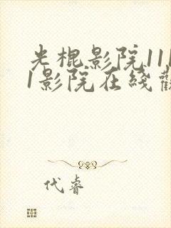 光棍影院1111影院在线观看