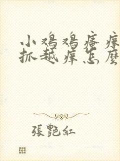 小鸡鸡瘙痒 越抓越痒怎么办