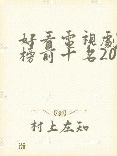 好看电视剧排行榜前十名2022评分高