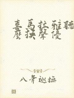 喜马拉雅听书怎么换声优