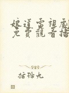 娘道电视剧全集免费观看播放