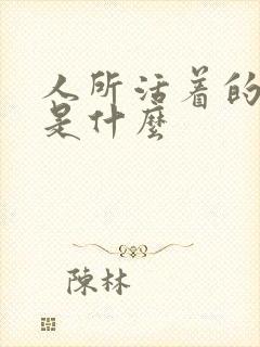 人所活着的意义是什么