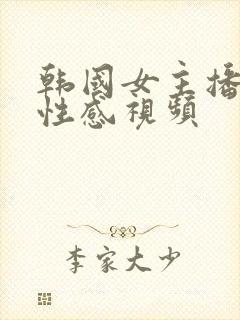 韩国女主播热舞性感视频封面