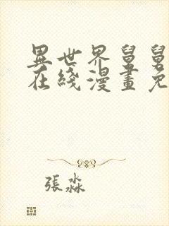 异世界舅舅漫画在线漫画免费观看