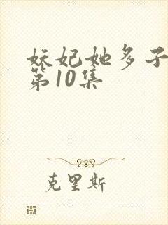 妖妃她多子多福第10集