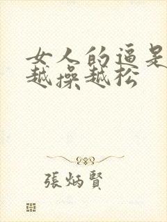 女人的逼是不是越操越松