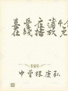 喜爱夜蒲4全集在线播放免费观看