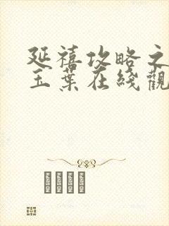 延禧攻略之金枝玉叶在线观看